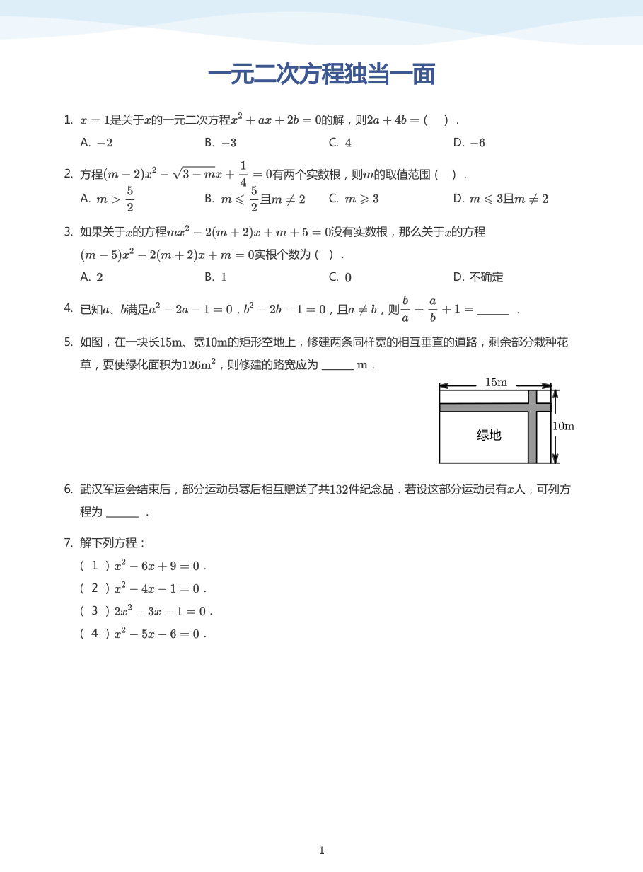 一元二次方程独当一面(学生版).pdf 第 1 页